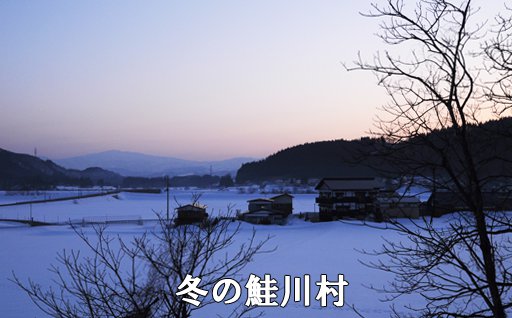 冬の鮭川村